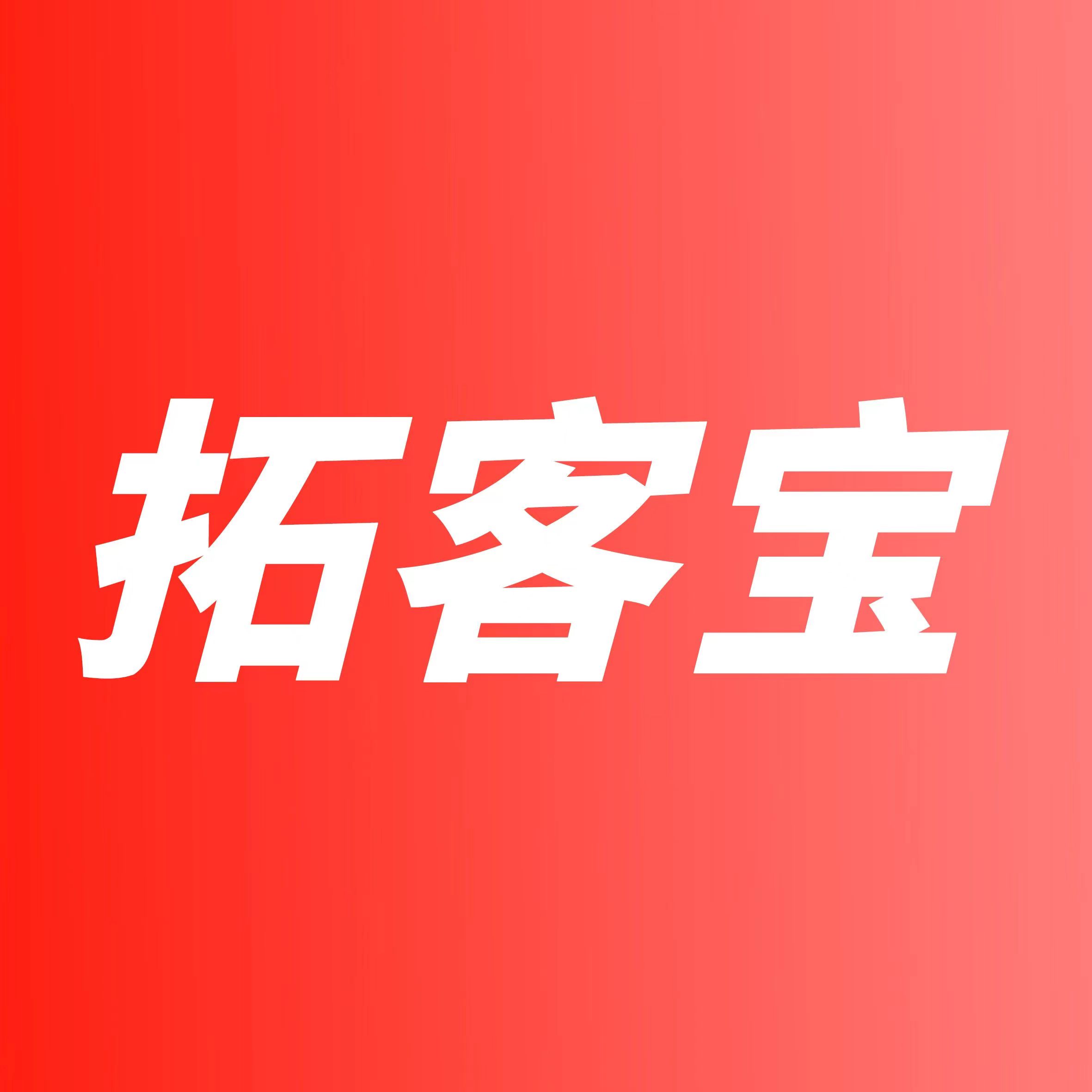 拓客宝运营实操